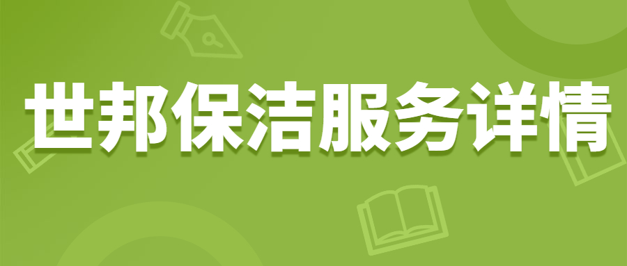 星空体育·(中国)官方网站-XINGKONG SPORTS-
保洁服务详情|保洁公司|开荒保洁|保洁服务内容和标准